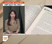 "더 밀접해진 EBS 연계, 제대로 활용해야"…국어 영역 대비는?