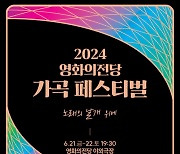 ‘여름밤 퍼지는 가곡 향연’ 21~22일 영화의전당 야외 음악 축제