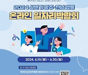 '일자리 잡고! 희망 JOB GO!'...광주·전남 합동 온라인 일자리박람회 열린다