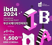 ‘44년 역사’ 부산국제디자인어워드 최다 접수...32개국 1881점 출품