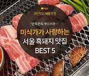 [카드뉴스] 미식가들이 사랑하는 맛, 서울 흑돼지 맛집 5곳