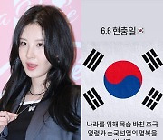 “절대 잊지 않겠다” 소녀시대 서현, 현충일 추모