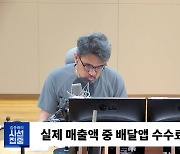 [시선집중] 치킨집 점주 "치킨 한 마리에 배달앱 수수료만 25%. 라이더 병행해야 가게 유지"