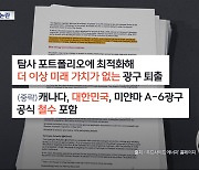 세계적 석유개발회사 "한국 가스전 미래 가치 없다" 논란