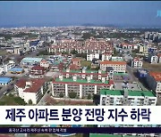 제주 아파트 분양전망 지수  하락