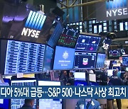 엔비디아 5%대 급등…S&P 500·나스닥 사상 최고치