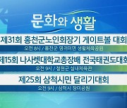 [문화와 생활] 제31회 홍천군노인회장기 게이트볼 대회 외