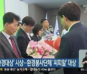 ‘강원도환경대상’ 시상…환경봉사단체 ‘씨피알’ 대상