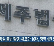 화장실 불법 촬영·유포한 10대, 징역 4년 선고