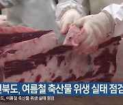 전북도, 여름철 축산물 위생 실태 점검