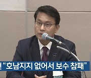 윤상현 “호남지지 없어서 보수 참패”