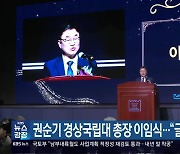 권순기 경상국립대 총장 이임식…“글로컬대학 등 성과”