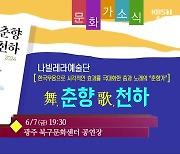 [문화가소식] 舞, 춘향 歌, 천하 외