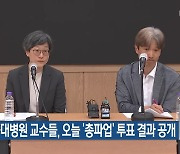 서울대병원 교수들, 오늘 ‘총파업’ 투표 결과 공개