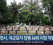 사천시, 국군묘지 장병 44위 이장 작업 시작