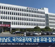 경상남도, 국가유공자에 ‘금융 우대·집 수리’ 지원