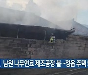 남원 나무연료 제조공장 불…정읍 주택 화재