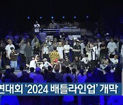 춤 경연대회 ‘2024 배틀라인업’ 개막