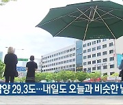 담양 29.3도…광주·전남 내일도 오늘과 비슷한 날씨