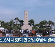 충북 곳곳서 제69회 현충일 추념식 열려