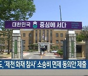 충청북도, ‘제천 화재 참사’ 소송비 면제 동의안 제출