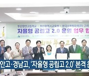 장안고·경남고, ‘자율형 공립고 2.0’ 본격 운영