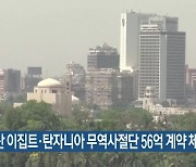 부산 이집트·탄자니아 무역사절단 56억 계약 체결