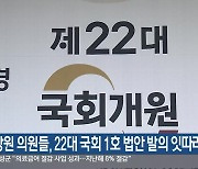 강원 의원들, 22대 국회 1호 법안 발의 잇따라