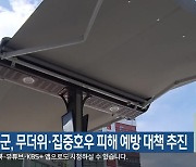 영월군, 무더위·집중호우 피해 예방 대책 추진