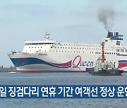 현충일 징검다리 연휴 기간 여객선 정상 운항