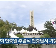 제69회 현충일 추념식 현충탑서 거행