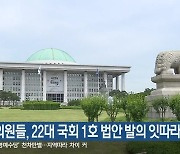 강원 의원들, 22대 국회 1호 법안 발의 잇따라