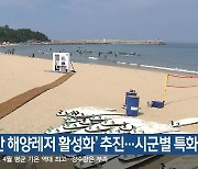 ‘동해안 해양레저 활성화’ 추진…시군별 특화