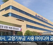 삼척시, ‘고향기부금’ 사용 아이디어 공모