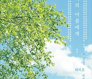 “내가 받은 사랑의 재료로 나의 삶을 꾸려가겠다”[금요일의 문장]