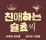 관성적 차별에 반기를 든 사람들[책과 삶]