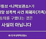 “‘밀양 성폭행’ 피해자 측, 가해자 신상공개 동의한 적 없어”