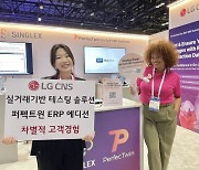 LG CNS, 글로벌 시장 겨냥 美서 퍼펙트윈ERP 첫 공개