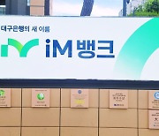 대구은행→iM뱅크 ‘연 20% 적금’ 흥행