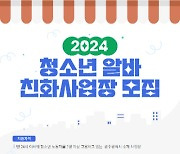 광주, 청소년알바 근로여건 개선 앞장…친화사업장 30일까지 모집