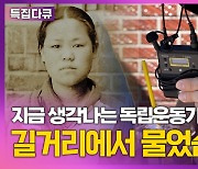 [영상] 독립의 뒤편에 있던 이방인...그들은