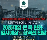 “의대 가야하는데 혹시 불수능?”…사설학원 입시설명회 1만명 등록