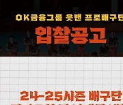 OK금융그룹, 2024-25시즌 배구단 경기 운영 및 마케팅 대행사 입찰공고