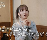 윤보미 “‘눈물의 여왕’ 나비서 남편은 문태유? 감독 첫 칭찬에 눈물”(레벨업)