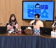 한혜진 “♥기성용처럼 키 크고 외모 출중하면 심사 더 집중돼”(컬투쇼)