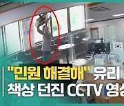 "민원 해결해" 유리 와장창…공무원에 책상 던진 이장 CCTV 보니[영상]