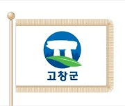 고창군, 2024년 인구정책 아이디어 공모전... 시책 반영