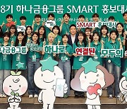 하나금융그룹, 제18기 스마트(SMART) 홍보대사 발대식 개최