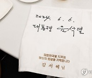 참석자 이름 수놓인 냅킨에 윤석열 대통령 서명