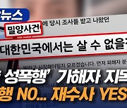 [자막뉴스]‘밀양 성폭행’ 가해자 지목 男 “성폭행 NO…재수사 YES”